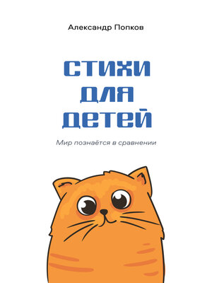 cover image of Стихи для детей